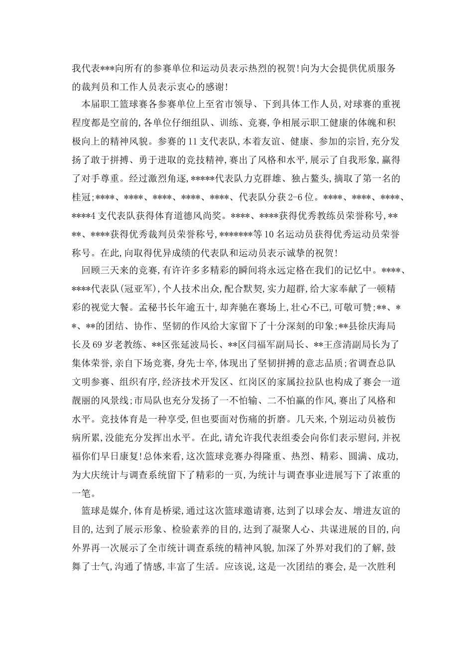 职工篮球赛闭幕词_第2页