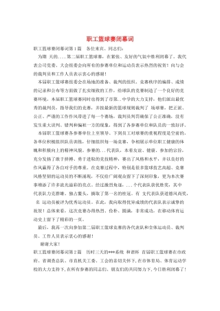 职工篮球赛闭幕词