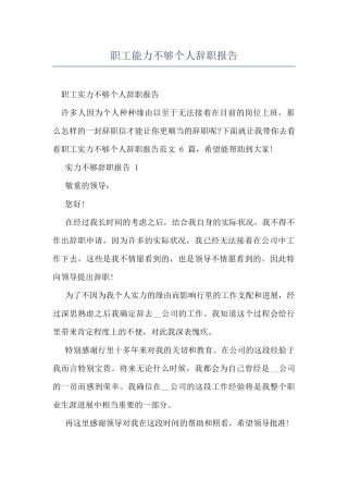 职工能力不够个人辞职报告