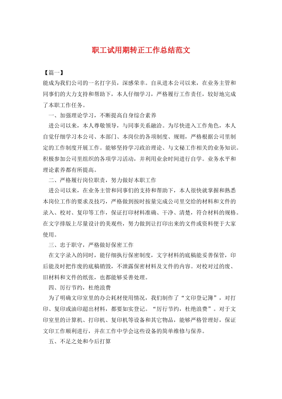 职工试用期转正工作总结范文_第1页