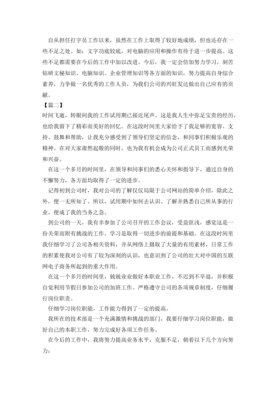 职工试用期转正工作总结范文_第2页