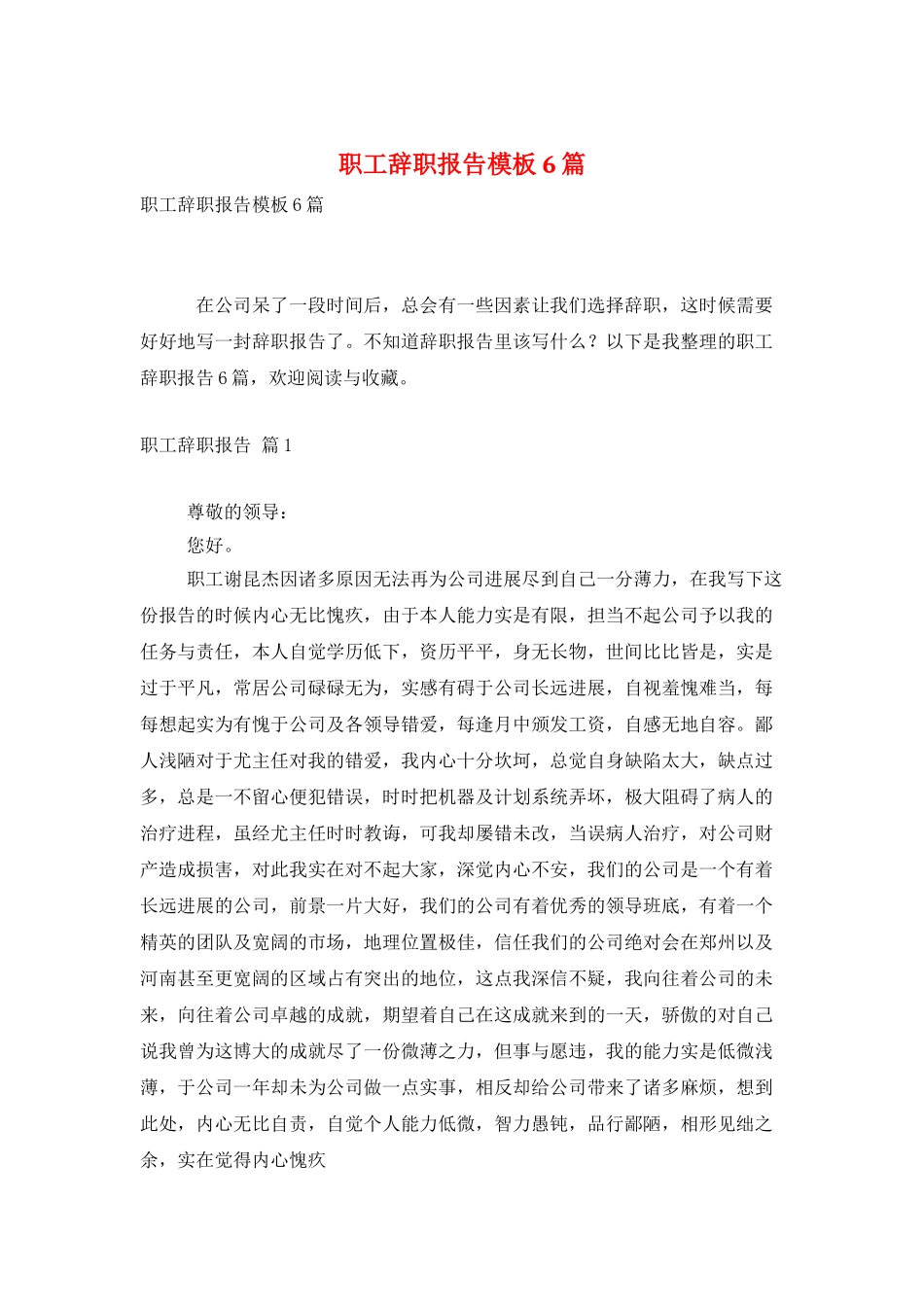 职工辞职报告模板6篇_第1页