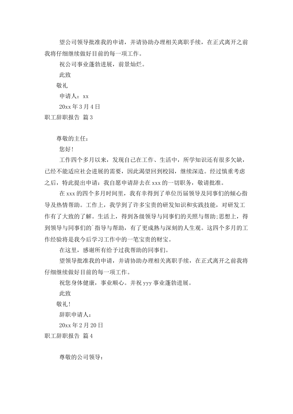 职工辞职报告模板6篇_第3页