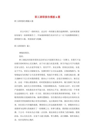 职工辞职报告模板6篇