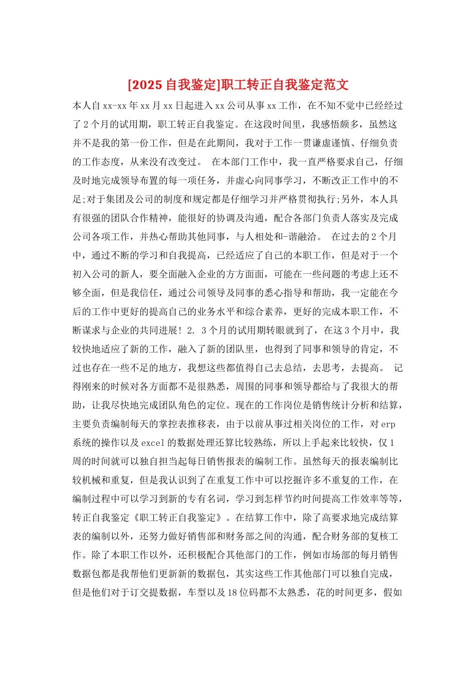 职工转正自我鉴定范文_第1页