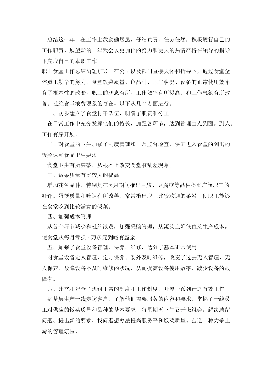 职工食堂工作总结简短_第2页