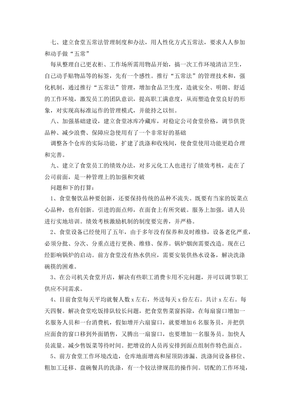 职工食堂工作总结简短_第3页