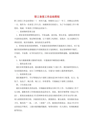 职工食堂工作总结简短