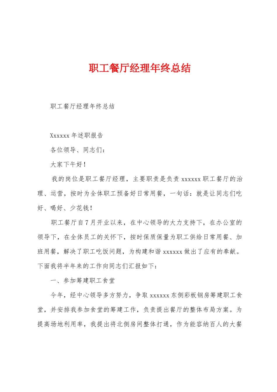 职工餐厅经理年终总结_第1页