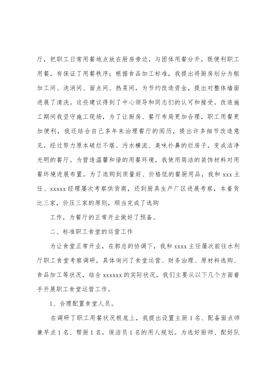 职工餐厅经理年终总结_第2页