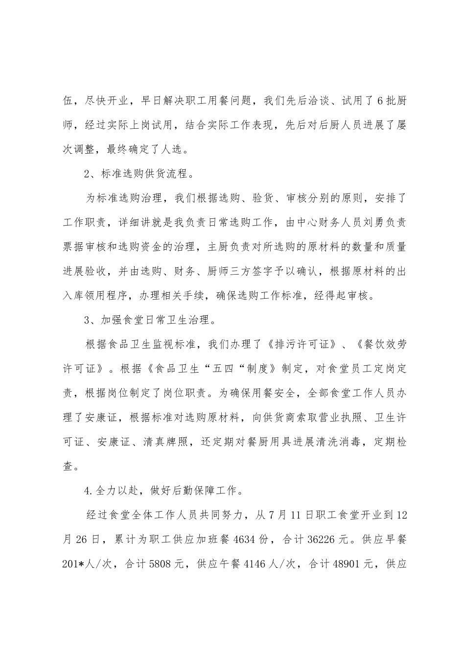 职工餐厅经理年终总结_第3页