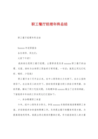 职工餐厅经理年终总结