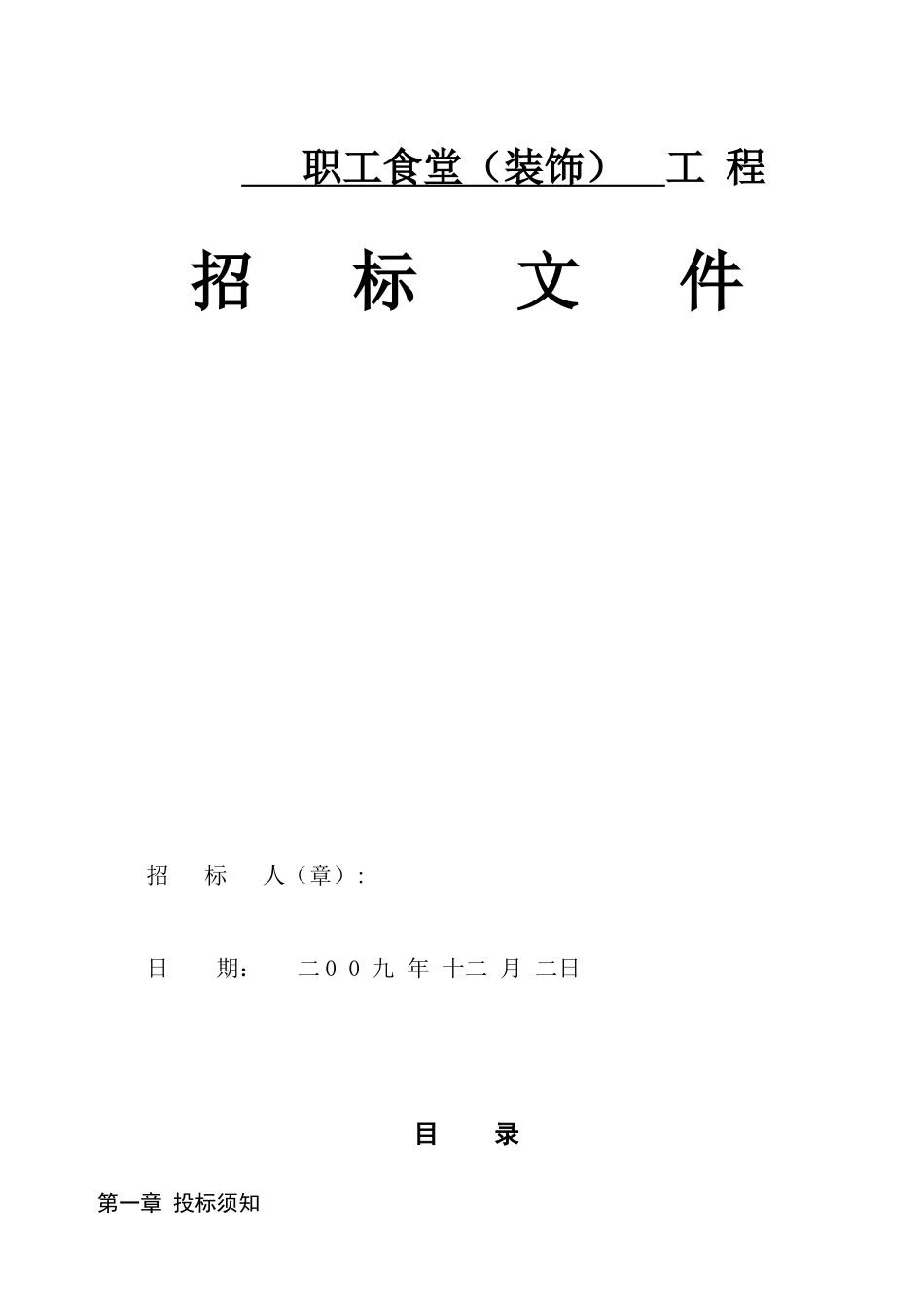 职工食堂（装饰）工程招标文件_第1页