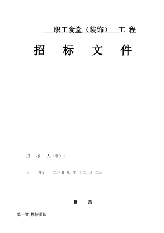 职工食堂（装饰）工程招标文件