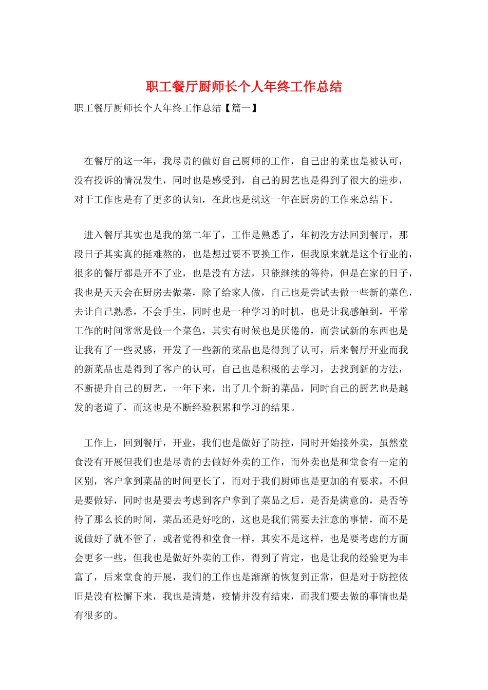 职工餐厅厨师长个人年终工作总结_第1页