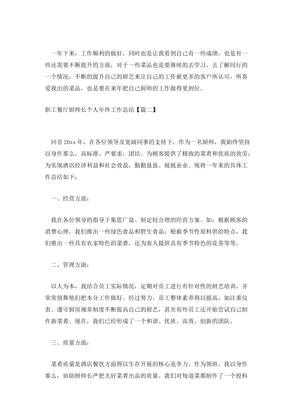 职工餐厅厨师长个人年终工作总结_第2页