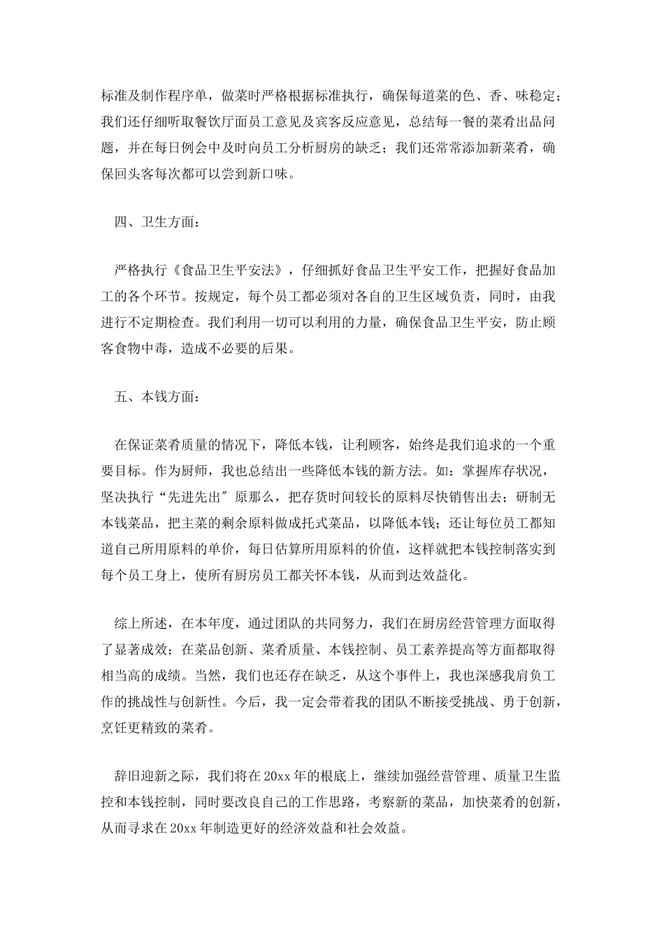 职工餐厅厨师长个人年终工作总结_第3页