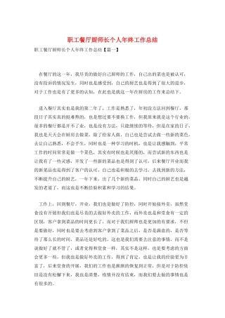 职工餐厅厨师长个人年终工作总结
