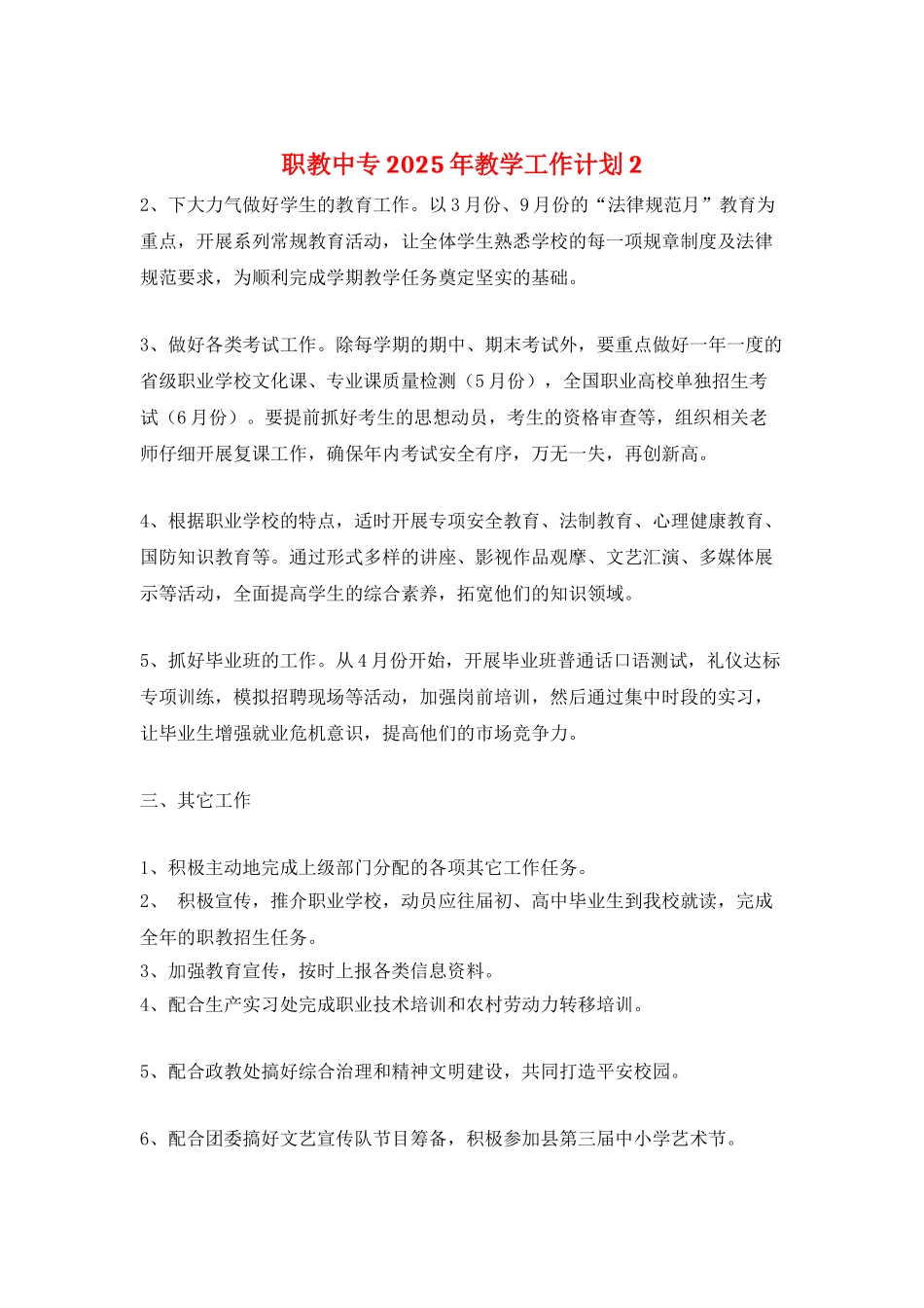 职教中专2025年教学工作计划2_第1页