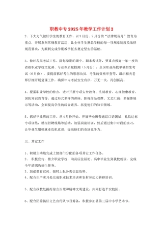职教中专2025年教学工作计划2