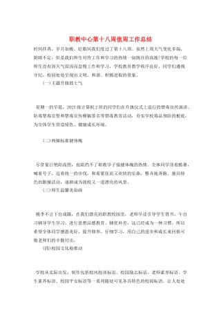 职教中心第十八周值周工作总结