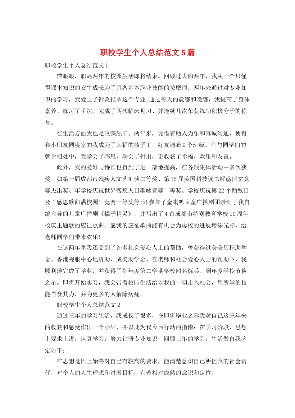 职校学生个人总结范文5篇_第1页