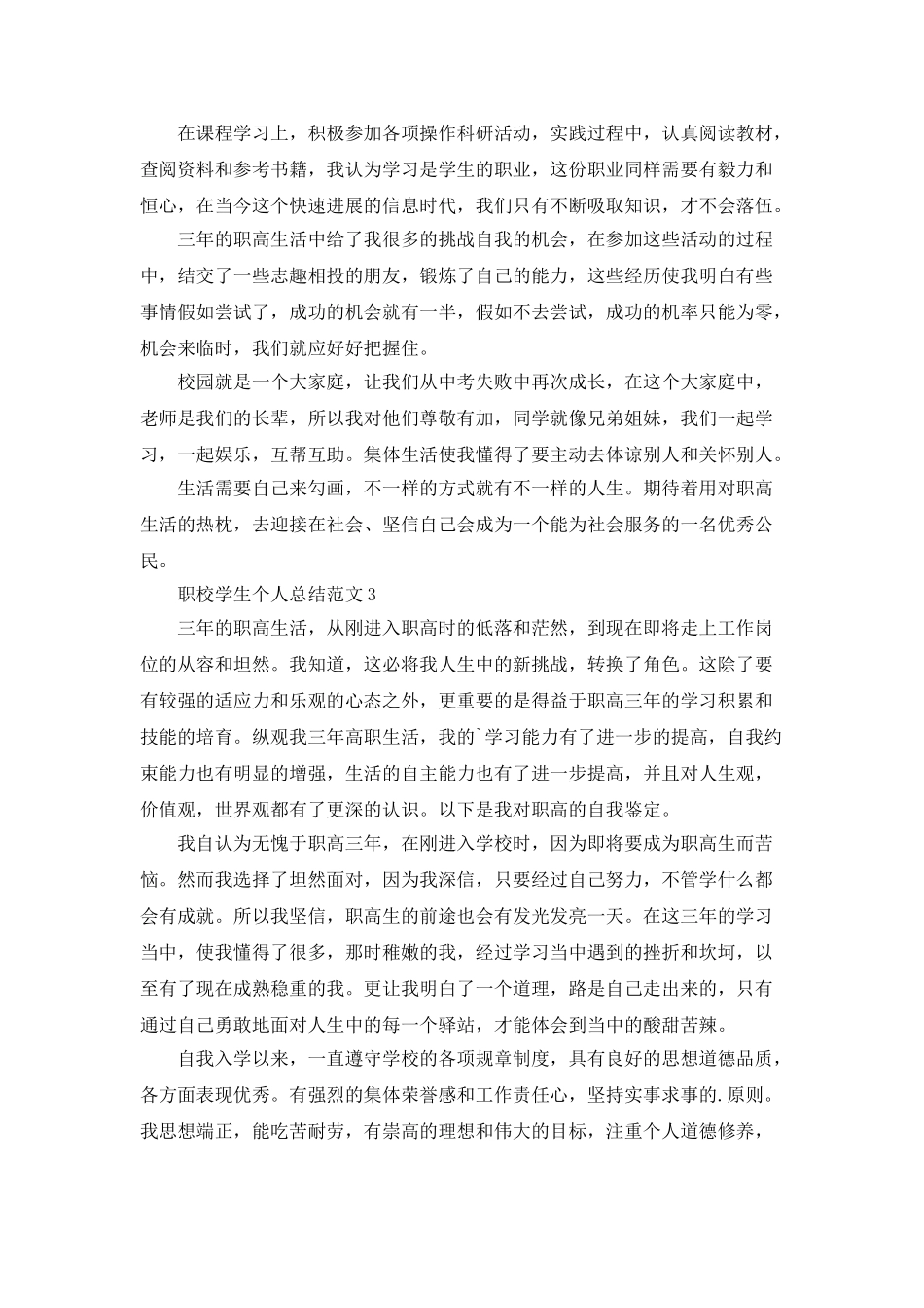 职校学生个人总结范文5篇_第2页