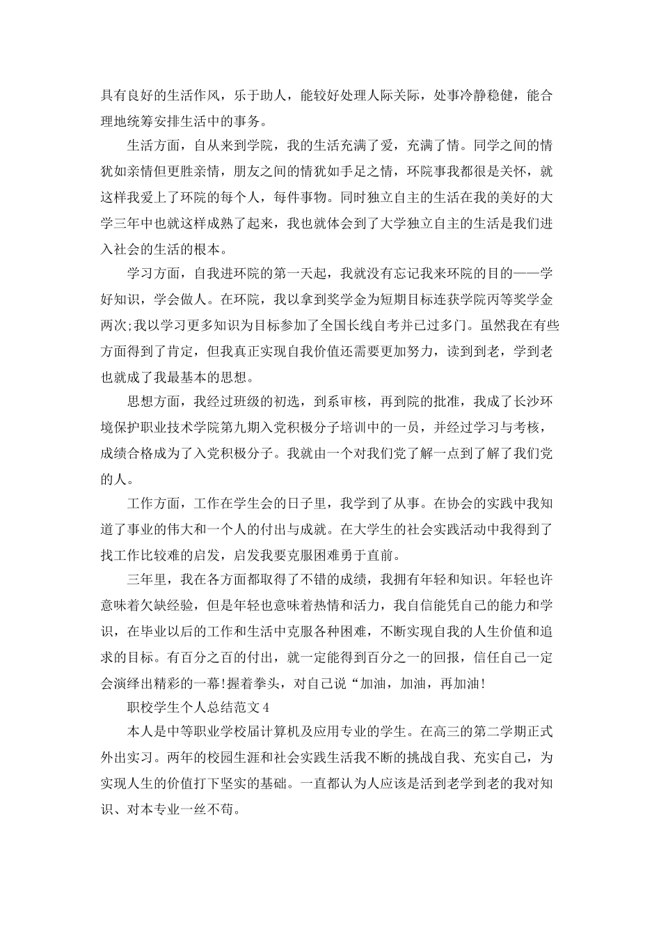 职校学生个人总结范文5篇_第3页