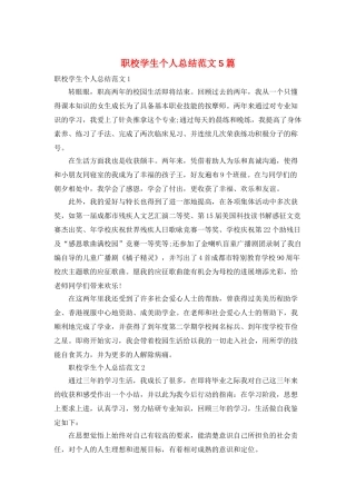职校学生个人总结范文5篇