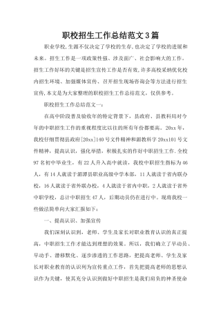 职校招生工作总结范文3篇（标准版）