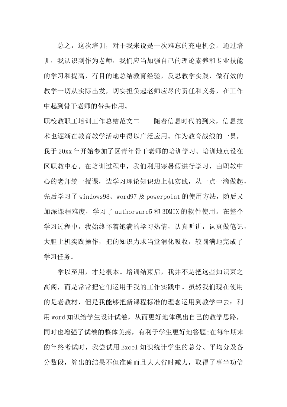 职校教职工培训工作总结（标准版）_第3页