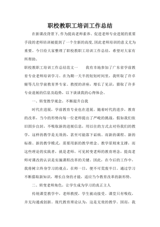 职校教职工培训工作总结（标准版）