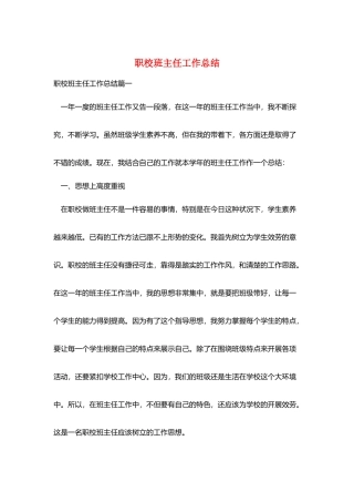 职校班主任工作总结