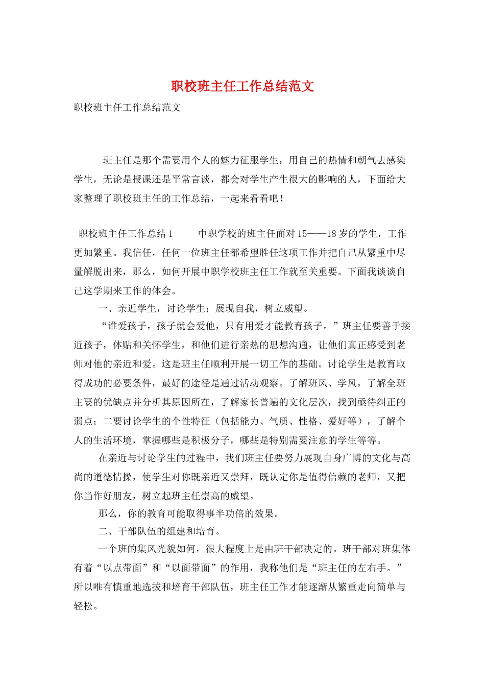 职校班主任工作总结范文_第1页