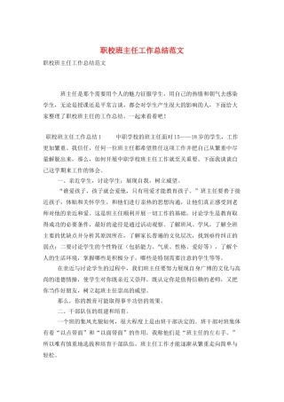 职校班主任工作总结范文