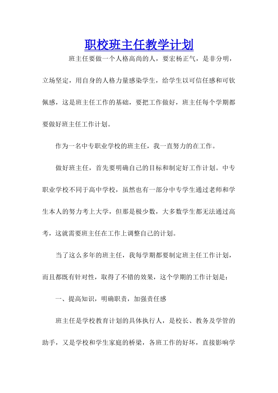 职校班主任教学计划_第1页