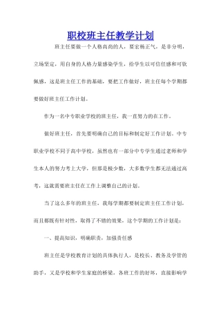 职校班主任教学计划