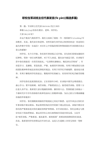 职校生军训班主任代表发言