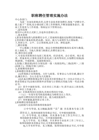 职称聘任管理实施办法