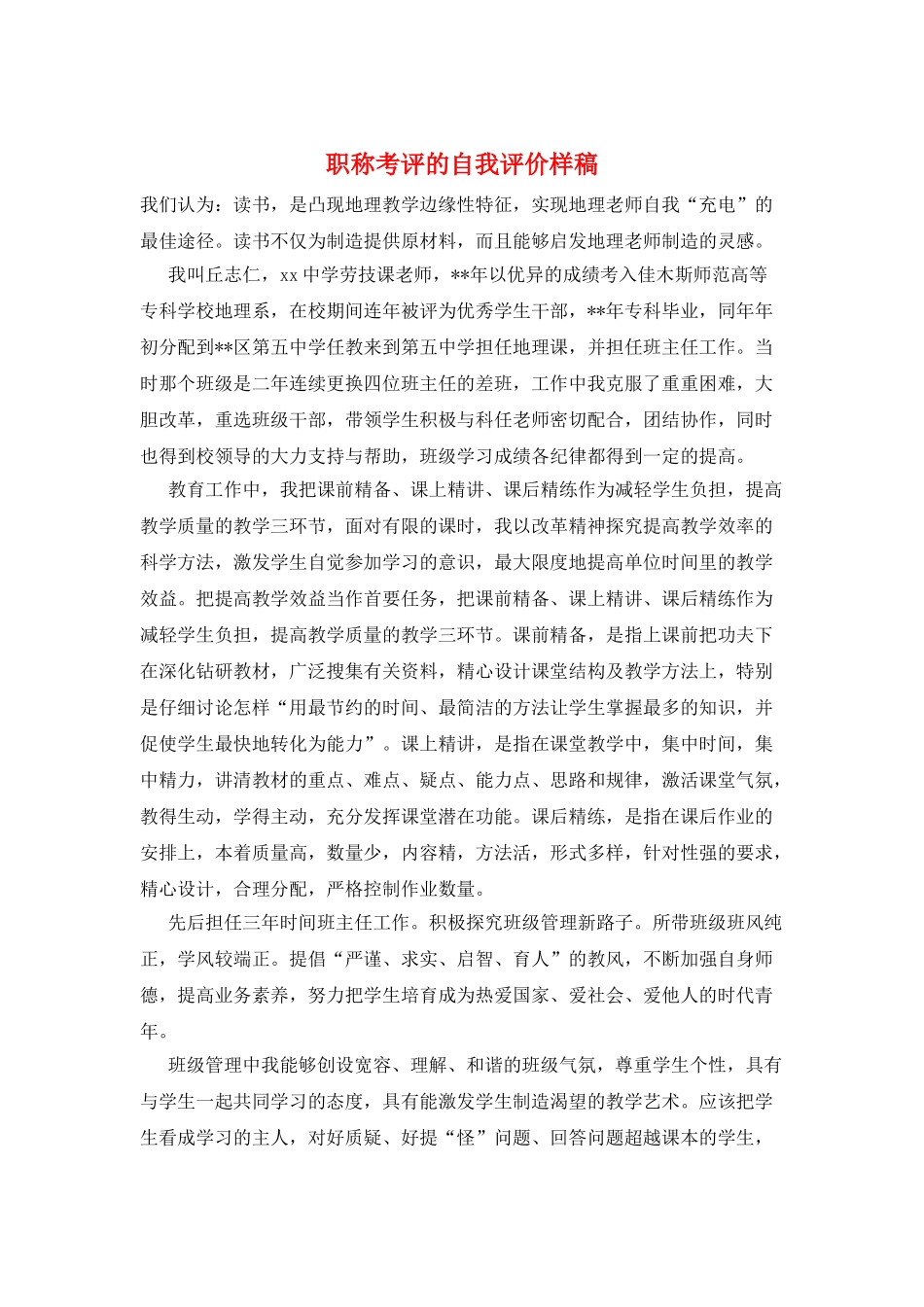 职称考评的自我评价样稿_第1页