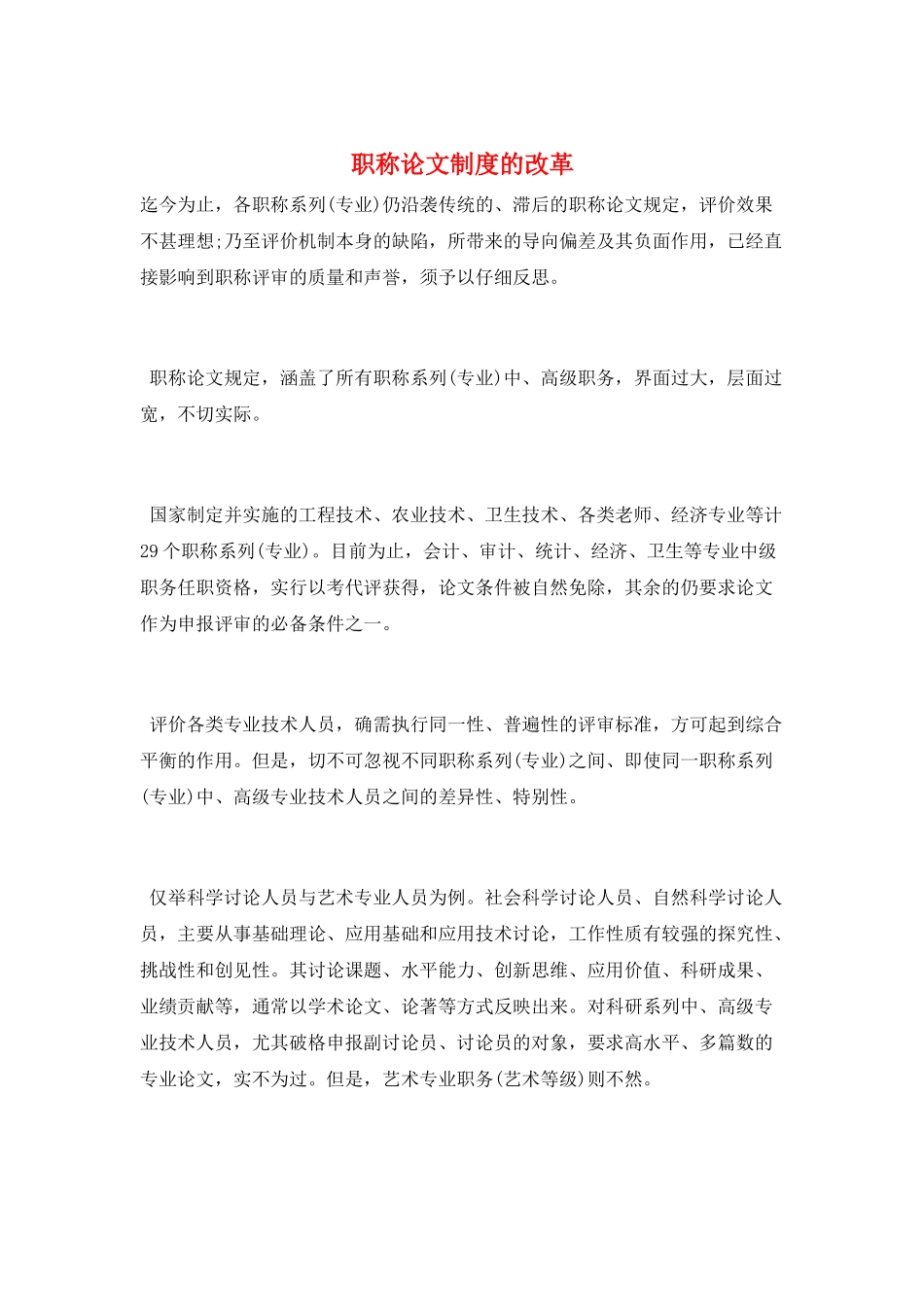 职称论文制度的改革_第1页