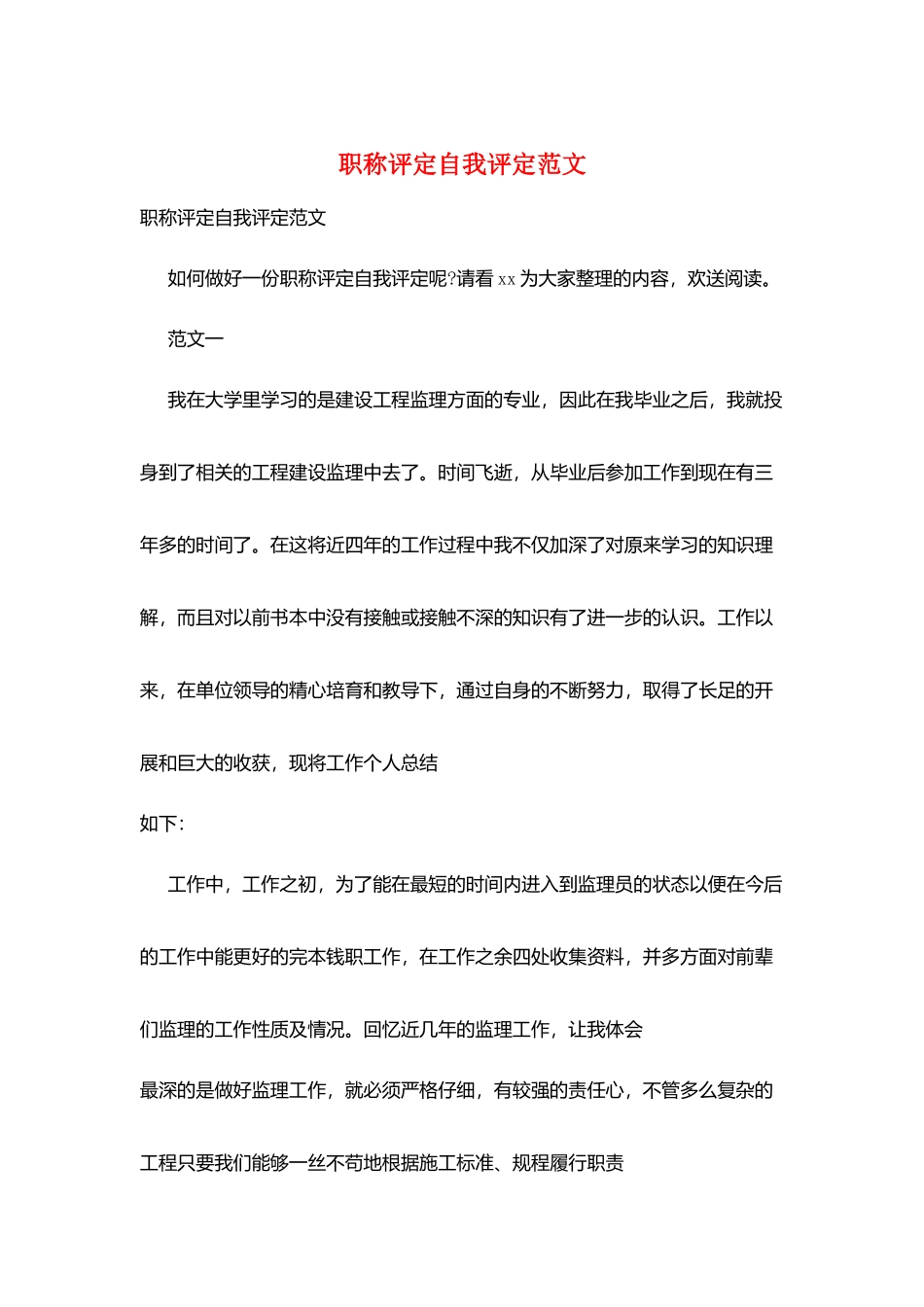 职称评定自我评定范文_第1页