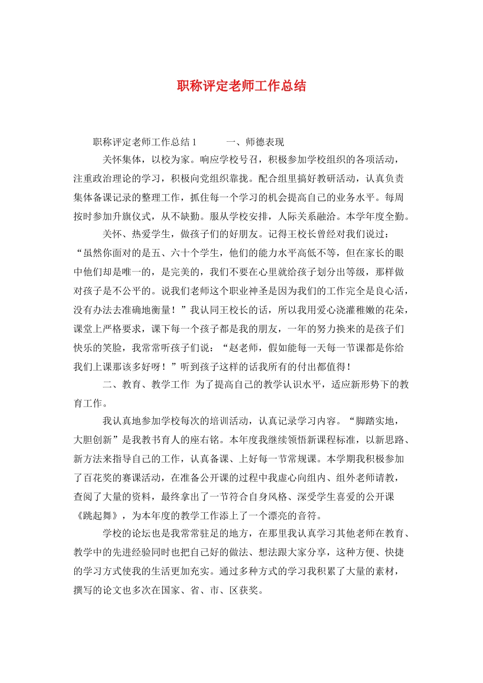 职称评定教师工作总结_第1页