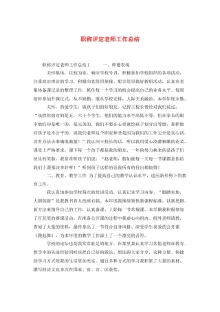 职称评定教师工作总结