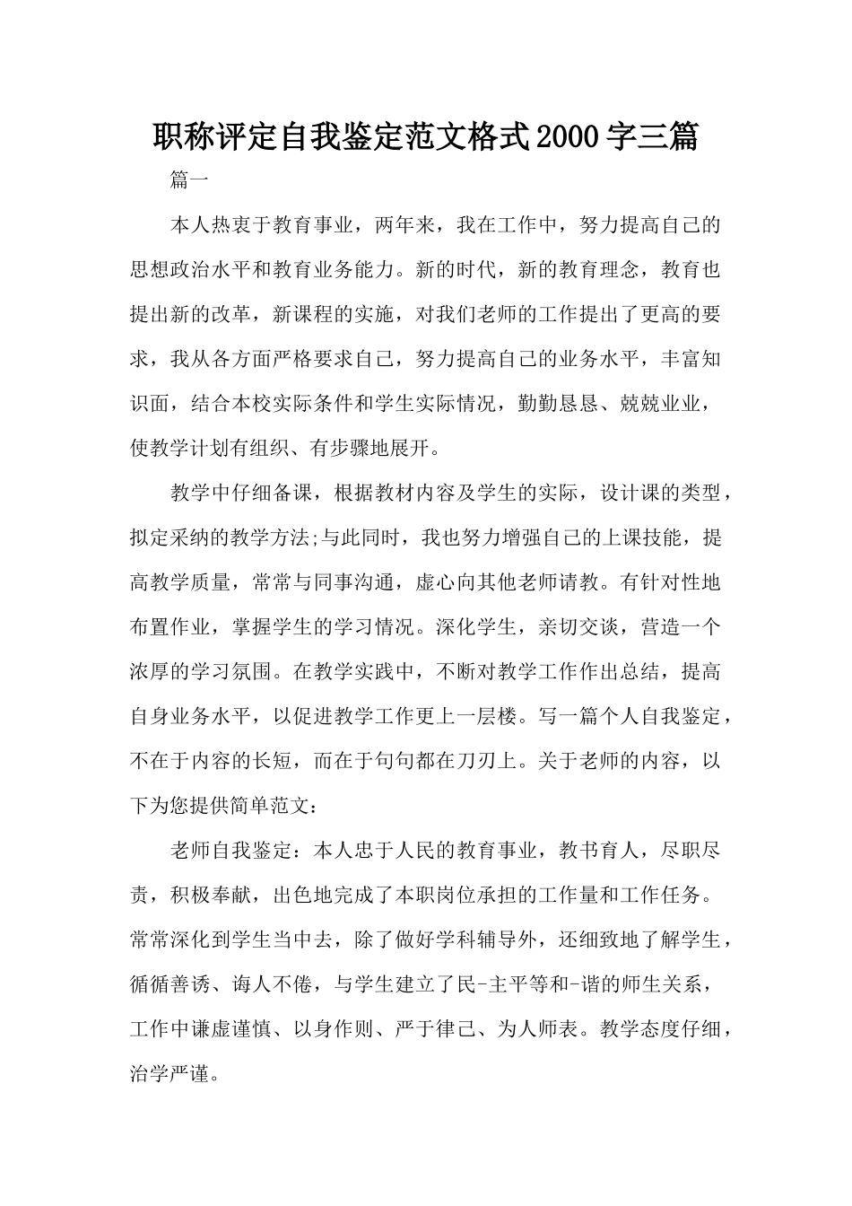 职称评定自我鉴定范文格式2000字三篇（标准版）_第1页