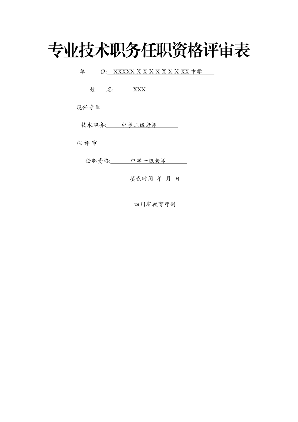 职称评审表填写范文_第1页