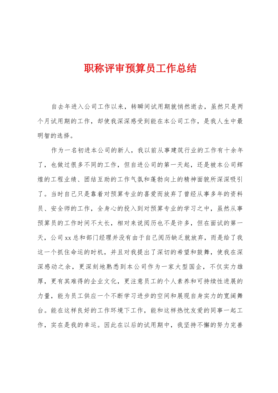 职称评审预算员工作总结_第1页