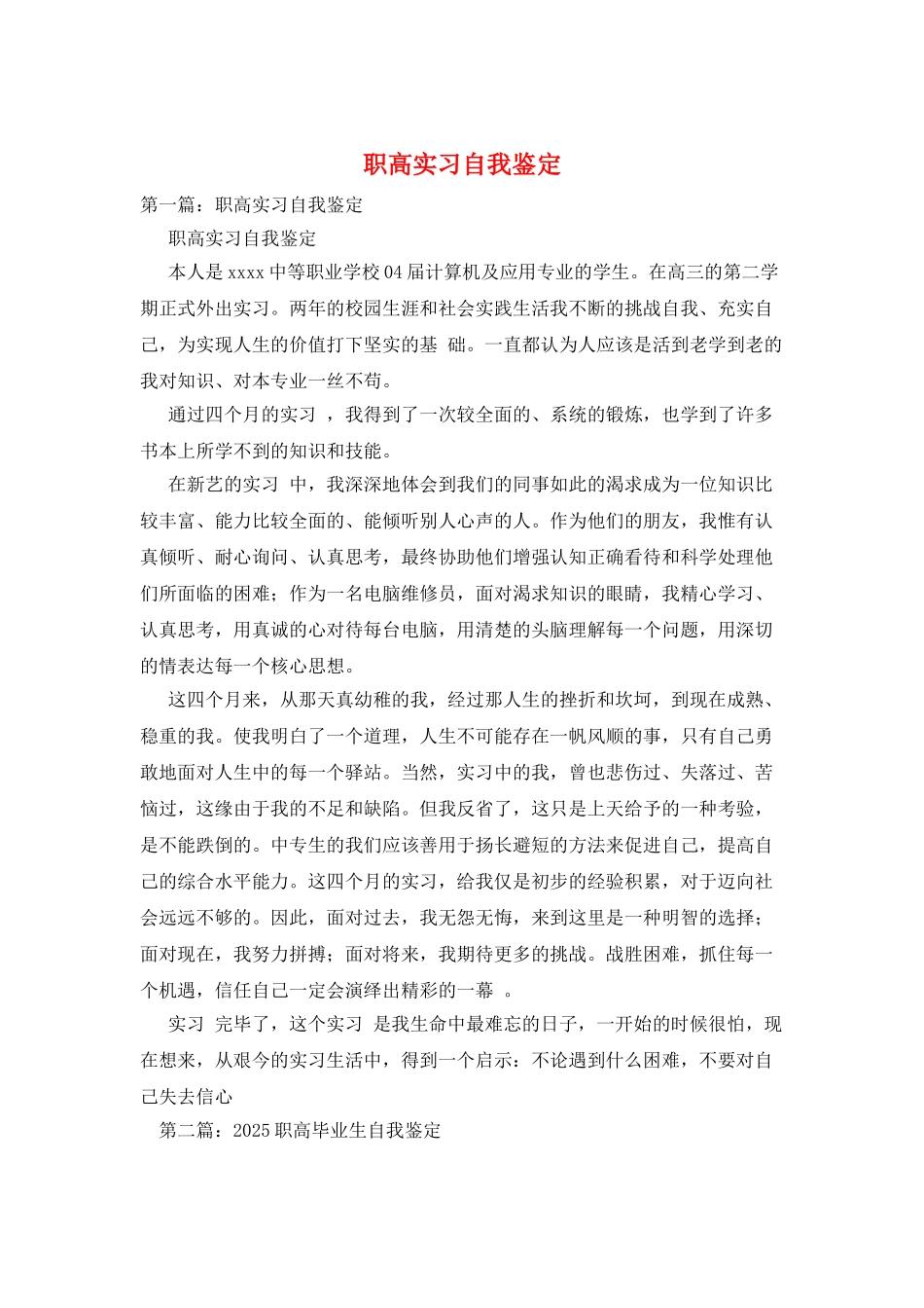 职高实习自我鉴定_第1页