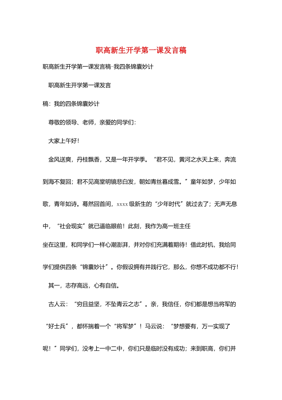 职高新生开学第一课发言稿_第1页