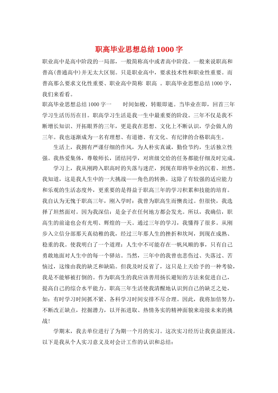 职高毕业思想总结1000字_第1页